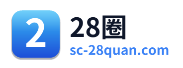 28圈